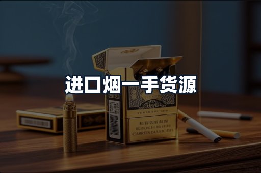 进口烟一手货源